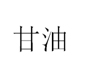 今日国产95%甘油出厂价格4.3-4.4元/公斤