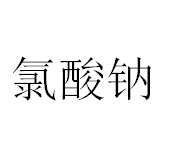 今日次氯酸钠含量13%溶液0.88-0.96元/公斤
