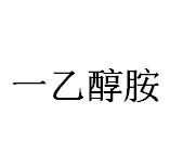 今日陶氏一乙醇胺99.9%终端大型商家价格11.0-11.2元/公斤