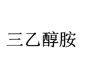 今日国产85%三乙醇胺终端商家报价8.0-8.5元/公斤