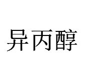 今日异丙醇优级品99.9%市场零售价16.5-18.5元/公斤
