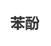 今日脱漆用苯酚含量99.9%终端自提价格8.2-9.0元/公斤