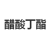 今日醋酸丁酯国产标准大型商家自提价格6.5-6.9元/公斤！
