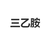 今日三乙胺99.9%市场零售价格15.0-15.5元/公斤