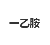 今日一乙胺70%含量零售终端价格10.2-10.5元/公斤!出厂指导价8300元/吨