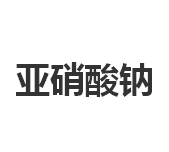 今日亚硝酸钠98%终端化工商城零售价格4.0-4.5元/公斤