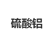 今日水处理及工业用硫酸铝最新出厂价900元/吨