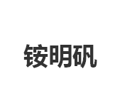 今日铵明矾含量99.3%​水处理及工业用​出厂价1080元/吨