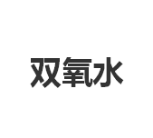今日鲁西化工双氧水出厂报价700元/吨