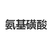 今日氨基磺酸99.5%市场价2700元/吨