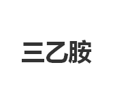 今日99.9%三乙胺市场价12500元/吨