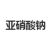 今日亚硝酸钠市场价3200元/吨
