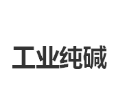 今日工业纯碱市场价1380元/吨