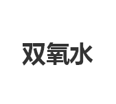 今日双氧水市场价750元/吨