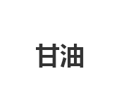 今日甘油市场价5500元/吨