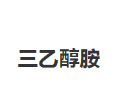 今日国产含量85%三乙醇胺市场价6300元/吨