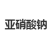 今日含量98%亚硝酸钠终端​零售价3.84-4.04元/公斤