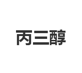 今日宝洁99.7%含量丙三醇食品级终端零售价10.1-10.4元/公斤