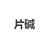 今日含量99.0%片碱终端零售价2.9-3元/公斤