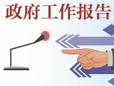 《政府工作报告》化工企业重点看