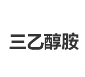 今日三乙醇胺市场终端价格12.0-12.6元/公斤，港口大量批发价9600元/吨