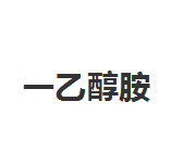 今日含量99.9%陶氏一乙醇胺终端零售价11.2-11.6元/公斤