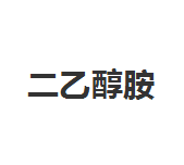 今日含量99.9%巴斯夫二乙醇胺终端零售价11.5-12元/公斤