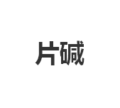 今日含量99.0%片碱终端零售价2.2-2.3元/公斤