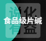 今日含量98.5%食品级片碱终端零售价3.4-3.5元/公斤