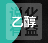 今日食品级含量≥95.0%乙醇终端零售价6.8-7.1元/公斤
