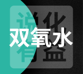 今日含量27.5% min双氧水终端零售价0.9-1元/公斤