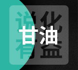 今日工业含量99.7%甘油终端零售价6.6-6.9元/公斤