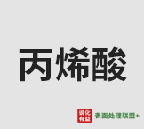 今日优等品丙烯酸终端零售价8.4-8.8元/公斤