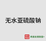 今日工业含量97%无水亚硫酸钠终端零售价3.4-3.5元/公斤