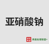 含量98％亚硝酸钠终端零售价3.7-3.8元/公斤