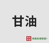 今日工业含量99.7%甘油终端零售价6.9-7.2元/公斤