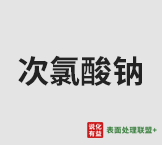 今日含量13%次氯酸钠终端零售价0.8-0.9元/公斤