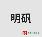 今日食品添加剂含量>99.5%明矾终端零售价2.9-3.1元/公斤