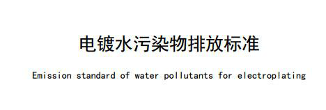 浙江省《电镀水污染物排放标准》（DB33/ 2260-2020）发布 7月1日起施行