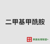今日国标优等品 含量99.9% 水分300ppm以下二甲基甲酰胺终端零售价6.1-6.5元/公斤