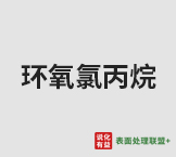 今日国标标准桶环氧氯丙烷终端零售价12.3-12.7元/公斤