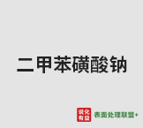 今日工业级纯度78-83%二甲苯磺酸钠终端零售价9.7-10元/公斤