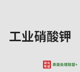 今日含量99.4% min工业硝酸钾终端零售价5.8-6.2元/公斤