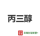 今日工业级纯度99.7丙三醇终端零售价8.7~9.0元/公斤