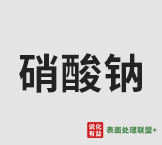 今日工业级主含量98.5%硝酸钠终端零售价2.7-2.9元/公斤
