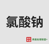 今日含量99.5%氯酸钠终端零售价5.8-6.2元/公斤