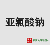 今日液体含量25%亚氯酸钠终端零售价4.3-4.6元/公斤