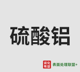 今日水处理及工业用 含量>15.8%硫酸铝终端零售价1.1-1.2元/公斤