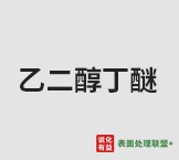 今日含量99.5%乙二醇丁醚终端零售价10-10.4元/公斤