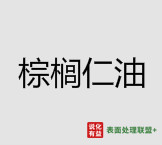 今日符合标准棕榈仁油 终端零售价16-16.3元/公斤